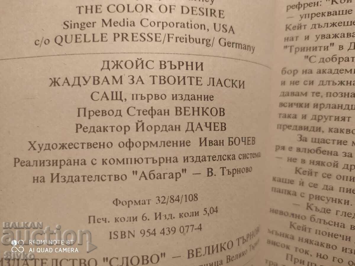 I Crave Your Caresses, Joyce Verney, First Edition with price 0.11 BGN | € 0.06 I Crave Your Caresses, Joyce Verney, First Edition with price 0.11 BGN | € 0.06