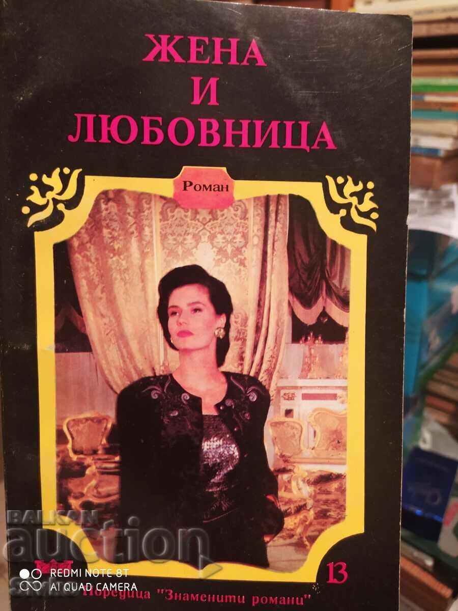 Жена и любовница