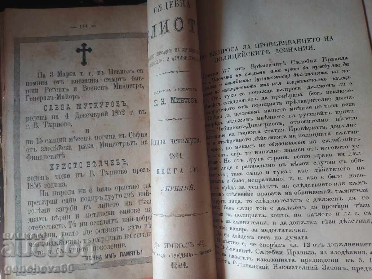 Licitație UNICATE!!! Reviste de justiție 1891 I.N. Mintov - Iambol Licitație UNICATE!!! Reviste de justiție 1891 I.N. Mintov - Iambol