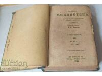 УНИКАЛНИ Списания за правосъдие1891гИ.Н.Минтовъ