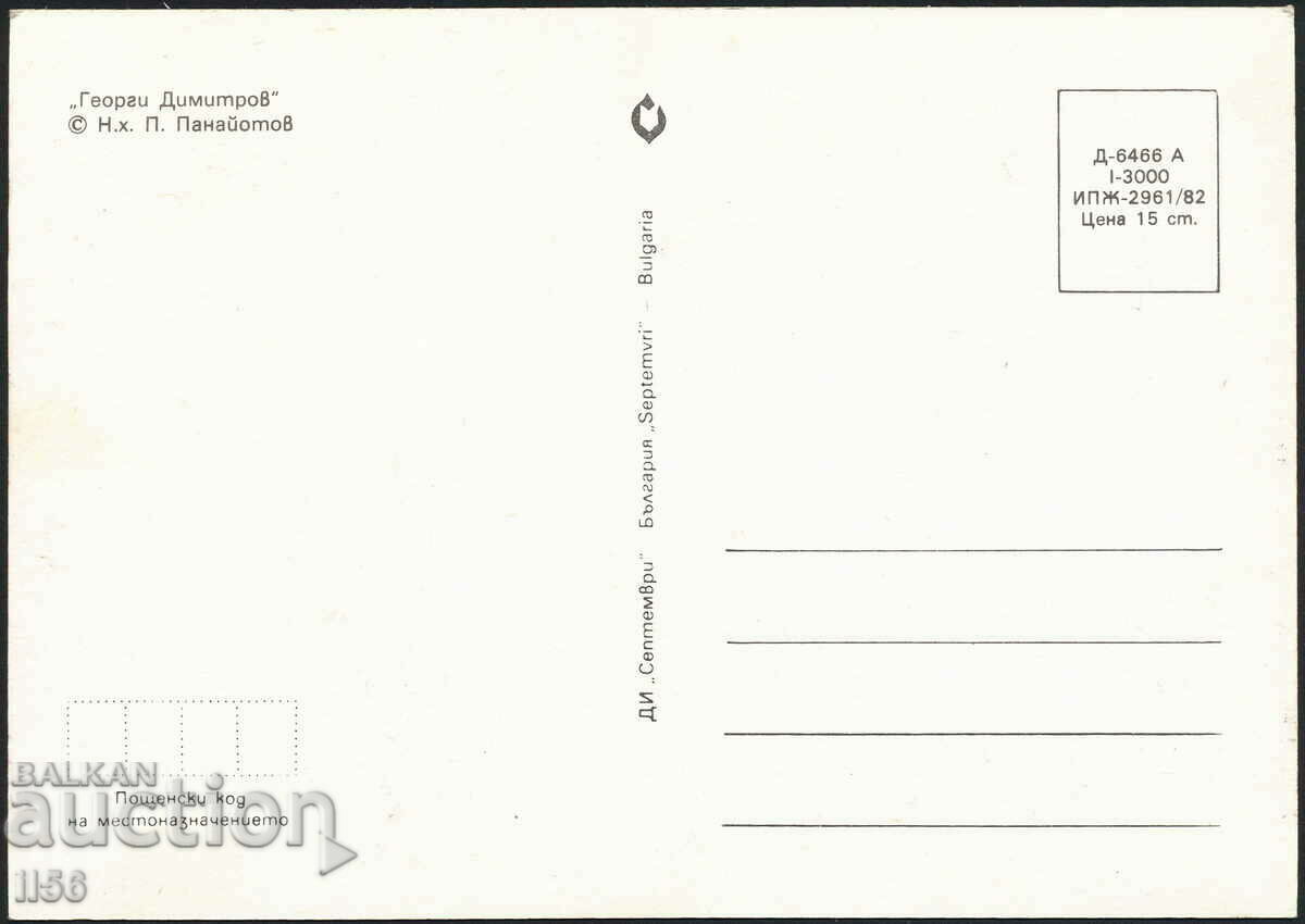 Bulgaria - art 1982 - G. Dimitrov - art. P. Panayotov with price 1.00 BGN | € 0.51 Bulgaria - art 1982 - G. Dimitrov - art. P. Panayotov with price 1.00 BGN | € 0.51