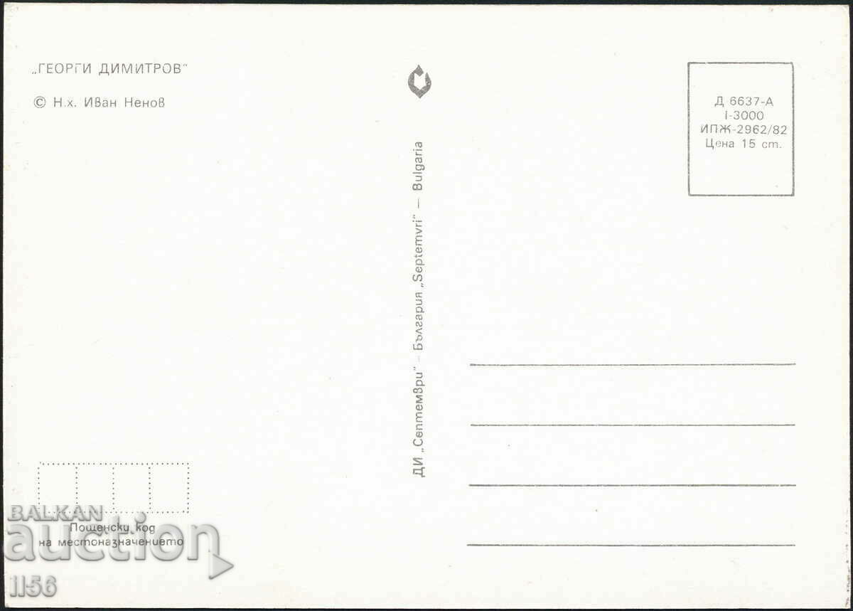 Bulgaria - art 1982 - G. Dimitrov - art. Ivan Nenov with price 0.90 BGN | € 0.46