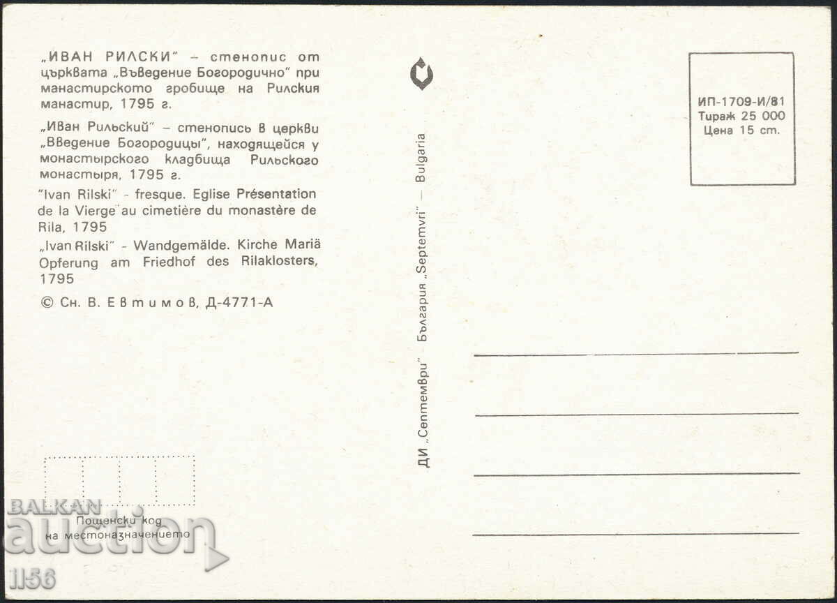 Bulgaria - art 1981 - mural 1795 - Ivan Rilski with price 1.20 BGN | € 0.61 Bulgaria - art 1981 - mural 1795 - Ivan Rilski with price 1.20 BGN | € 0.61