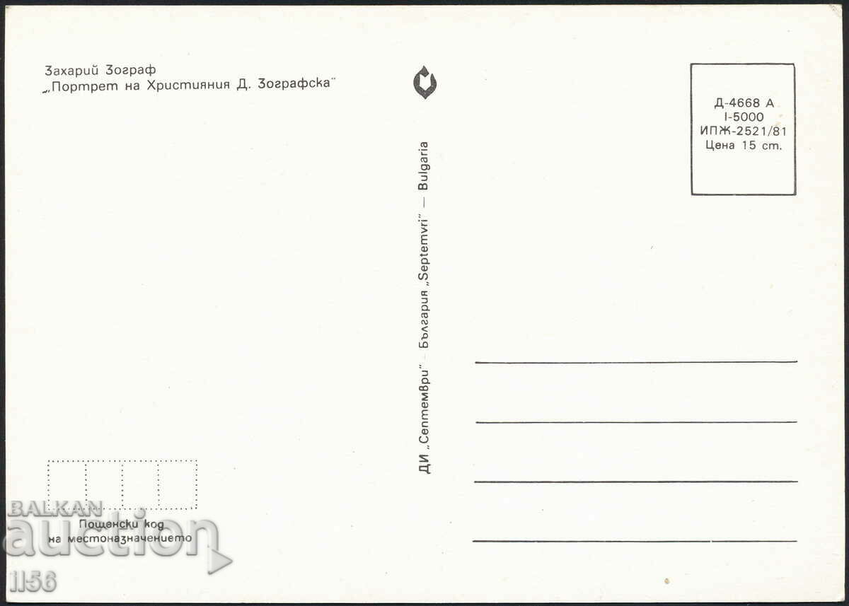 Bulgaria - arta 1981 - portret de Zahari Zograf cu preț 1.20 BGN | € 0.61