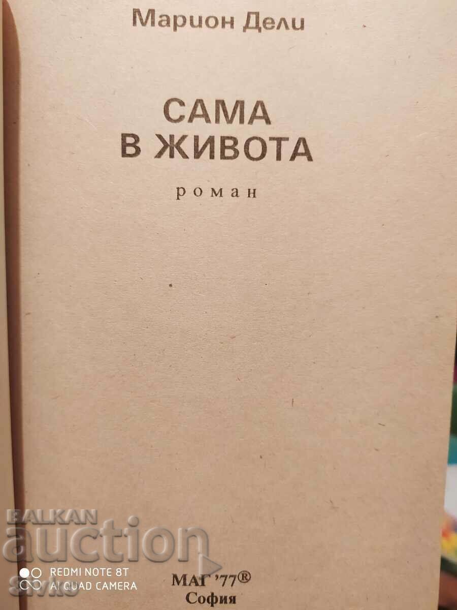 Alone in Life, Marion Daly with price 0.13 BGN | € 0.07 Alone in Life, Marion Daly with price 0.13 BGN | € 0.07