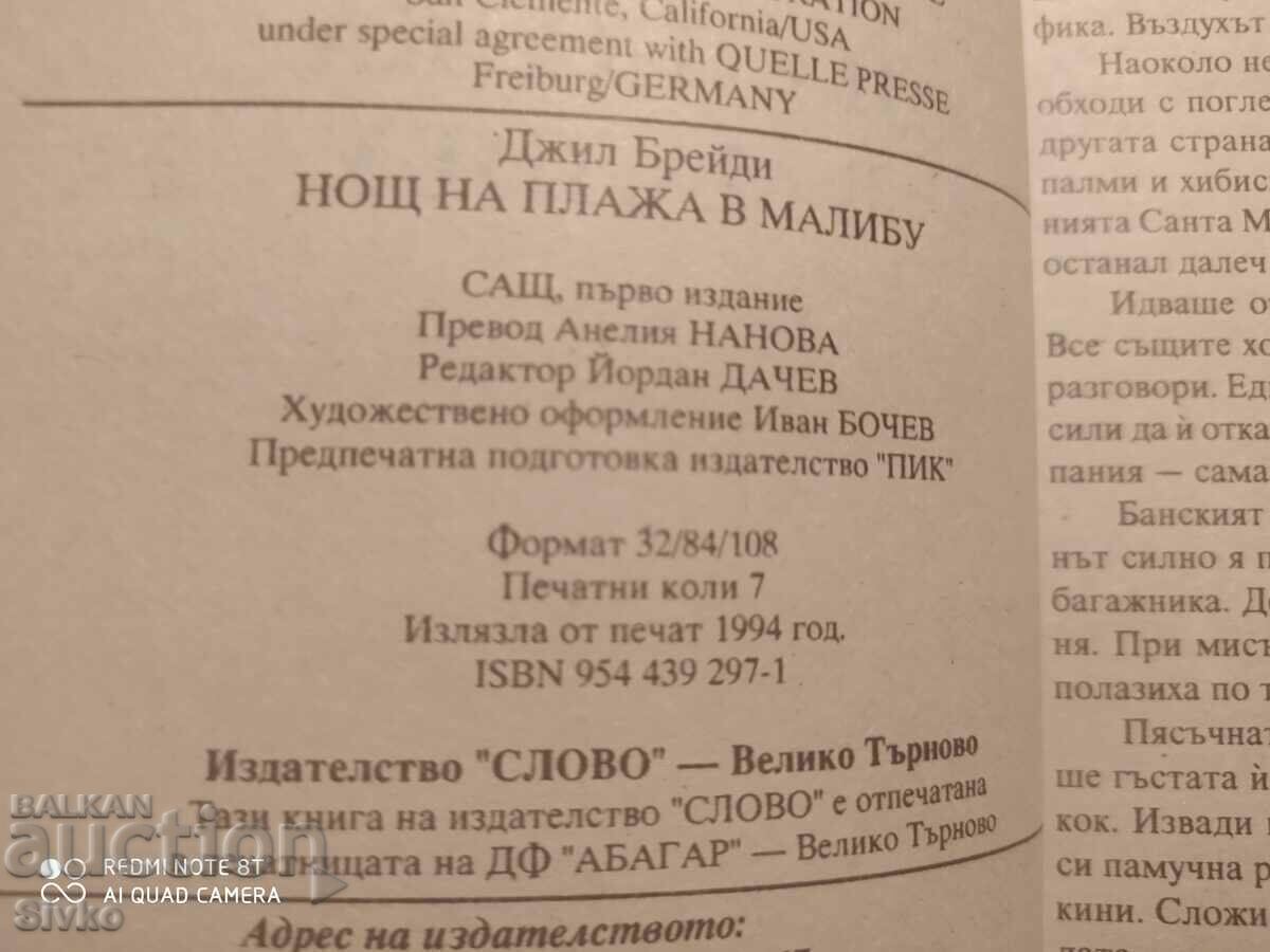 A Night on the Beach in Malibu, Jill Brandy, First Edition with price 0.11 BGN | € 0.06 A Night on the Beach in Malibu, Jill Brandy, First Edition with price 0.11 BGN | € 0.06