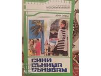 Сини сънища сънувам, Дени Гардън, първо издание