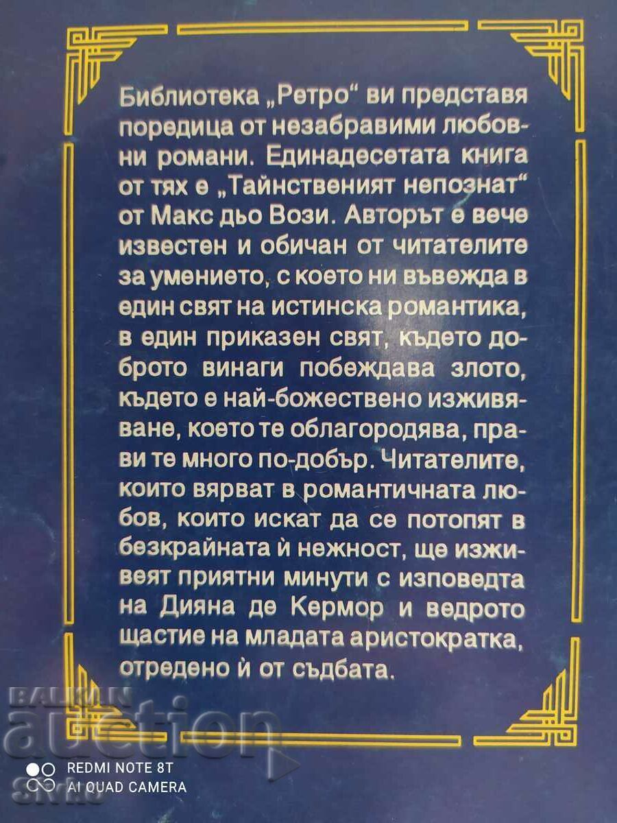 The Mysterious Stranger, Max de Vauzy with price 0.11 BGN | € 0.06