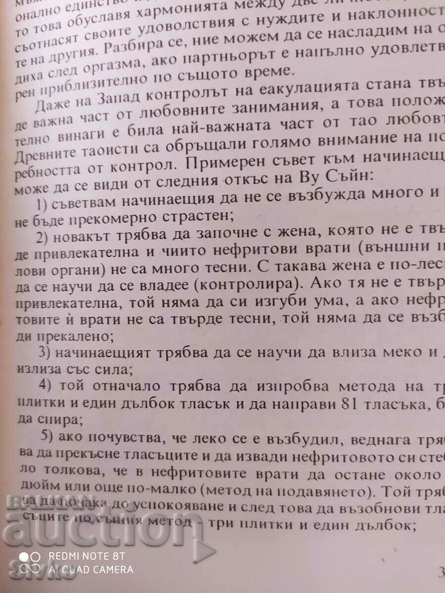 The Tao of Love, Zhang Zhonglan, Ancient Chinese Book of Love with price 4.99 BGN | € 2.55