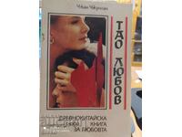 Tao al iubirii, Zhang Zhonglan, Cartea antică chineză a iubirii