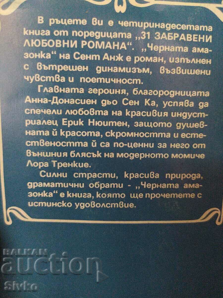 The Black Amazon, St. Ange with price 0.11 BGN | € 0.06