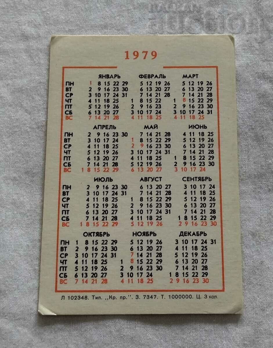 CALENDARUL RUSIA VULPE ȘI URȘUL 1979 cu preț 1.00 BGN | € 0.51 CALENDARUL RUSIA VULPE ȘI URȘUL 1979 cu preț 1.00 BGN | € 0.51