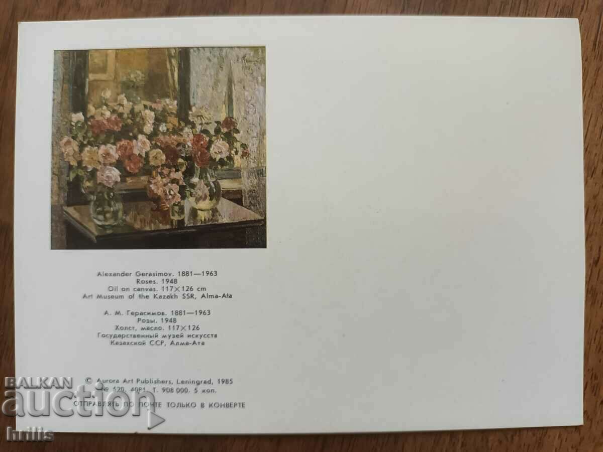 USSR 1985 - CARD "ROSES" AL. GERASIMOV AURORA LENINGRAD with price 1.00 BGN | € 0.51