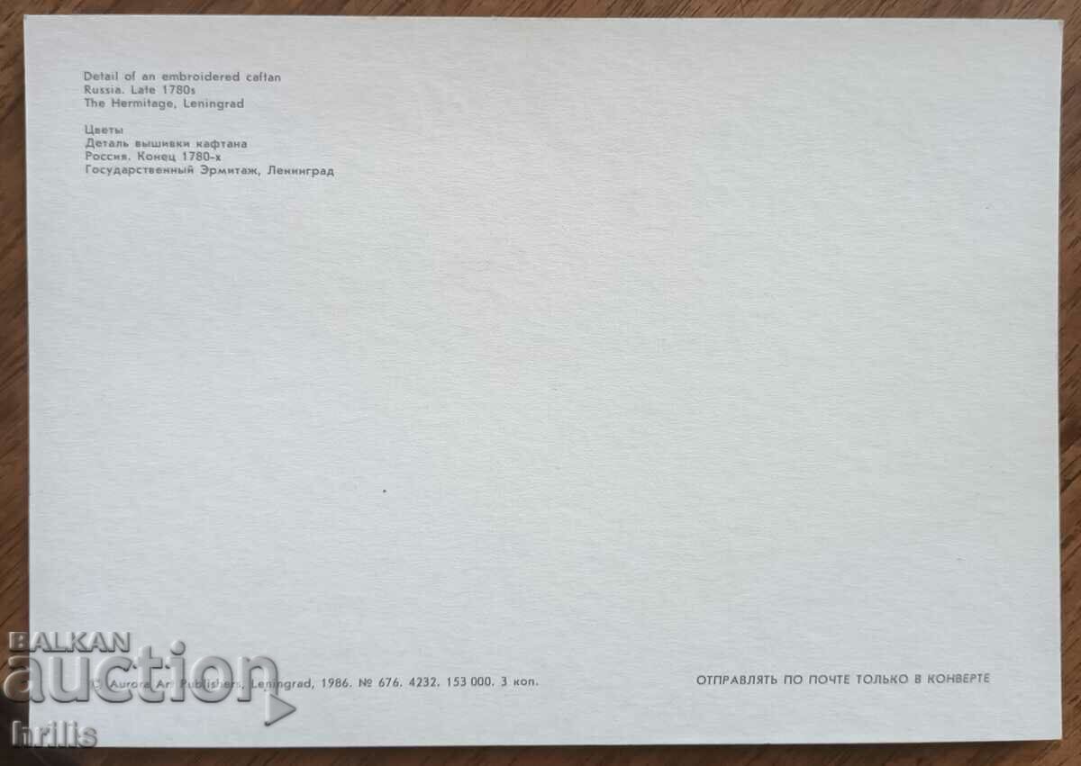 USSR 1986 - CARD DETAIL EMBROIDERED CAFTAN 1780 HERMITAGE with price 1.00 BGN | € 0.51