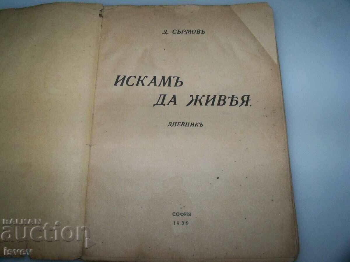 «Θέλω να ζήσω» το ημερολόγιο του Δημ. Sirmov 1912, έκδοση 1939. με τιμή 35.00 BGN | € 17.90