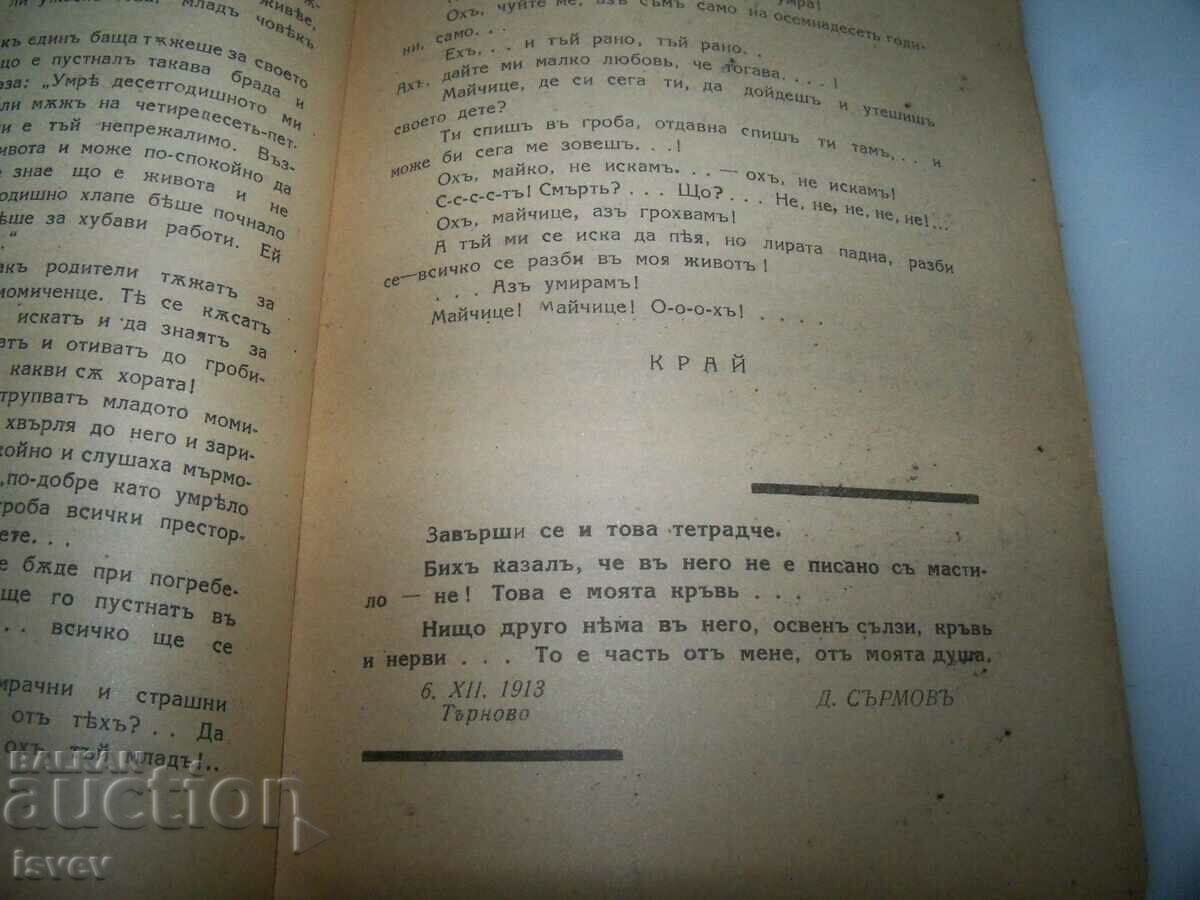 „Vreau să trăiesc” jurnalul lui Dim. Sirmov 1912, ediția 1939. - 5