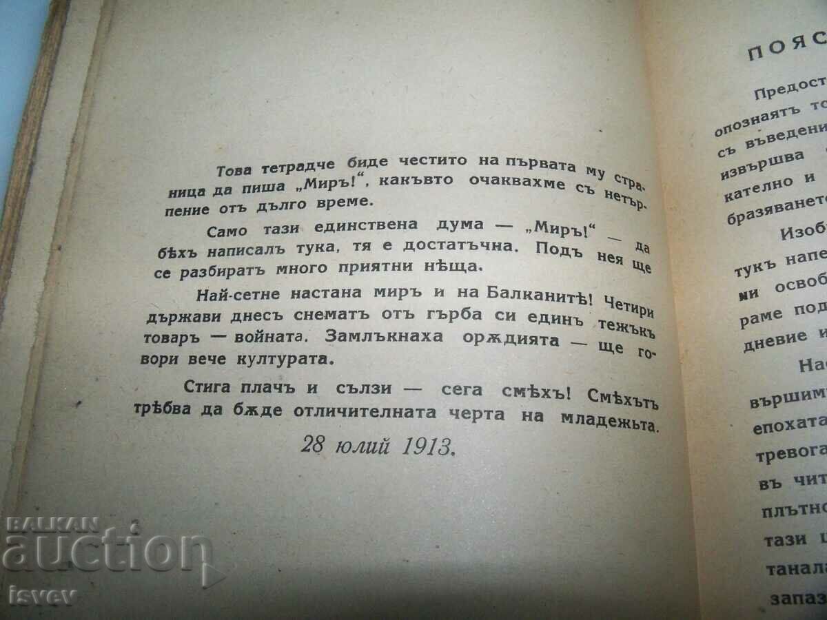 «Θέλω να ζήσω» το ημερολόγιο του Δημ. Sirmov 1912, έκδοση 1939. - 6