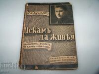 „Vreau să trăiesc” jurnalul lui Dim. Sirmov 1912, ediția 1939.