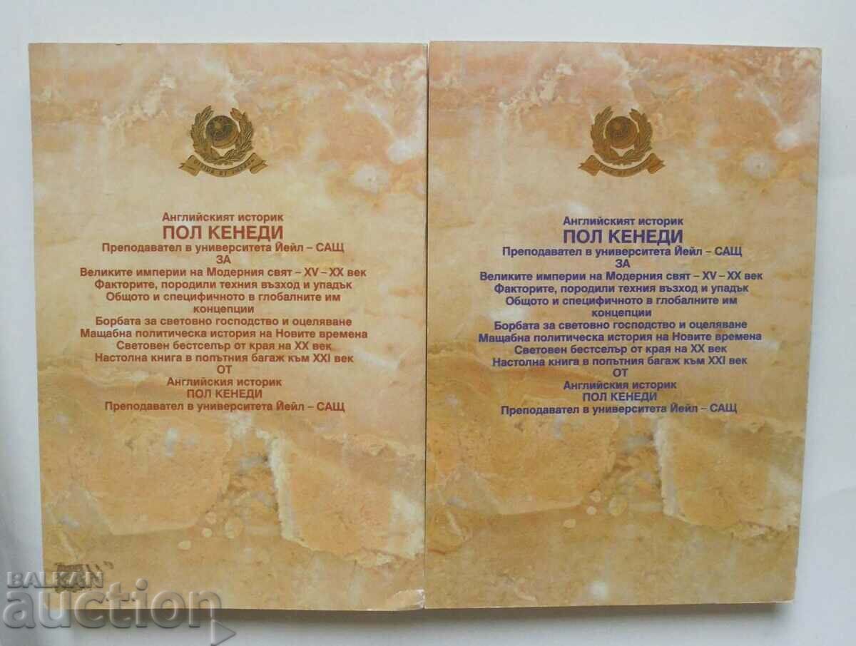 Rise and Fall of the Great Powers. Book 1-2 Paul Kennedy 1997 with price 24.00 BGN | € 12.27 Rise and Fall of the Great Powers. Book 1-2 Paul Kennedy 1997 with price 24.00 BGN | € 12.27