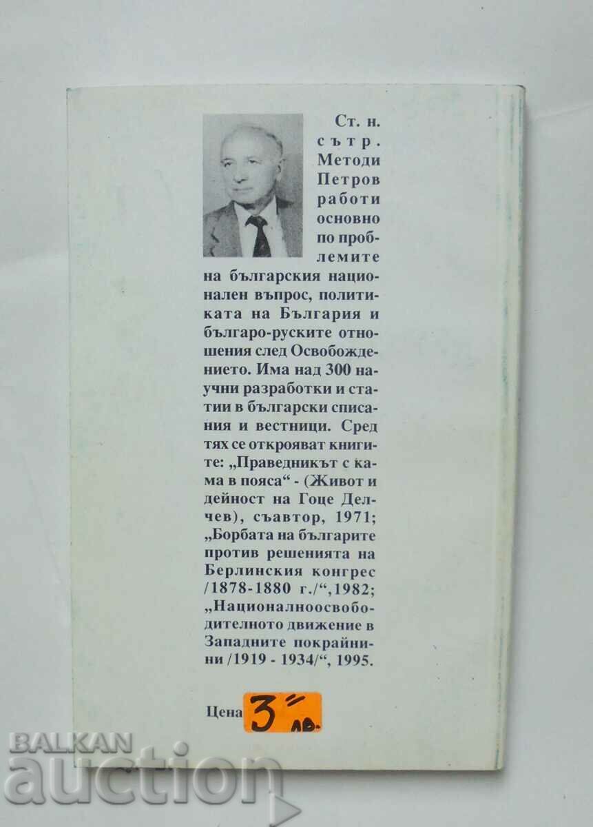The Bulgarian feat 1885: Russia and Europe - Metodi Petrov 1995 with price 12.00 BGN | € 6.14 The Bulgarian feat 1885: Russia and Europe - Metodi Petrov 1995 with price 12.00 BGN | € 6.14