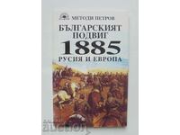 Българският подвиг 1885: Русия и Европа - Методи Петров 1995
