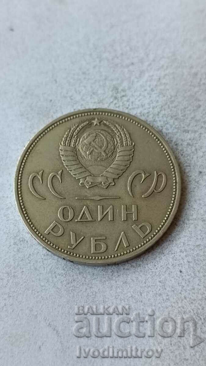 ΕΣΣΔ 1 ρούβλι 1965