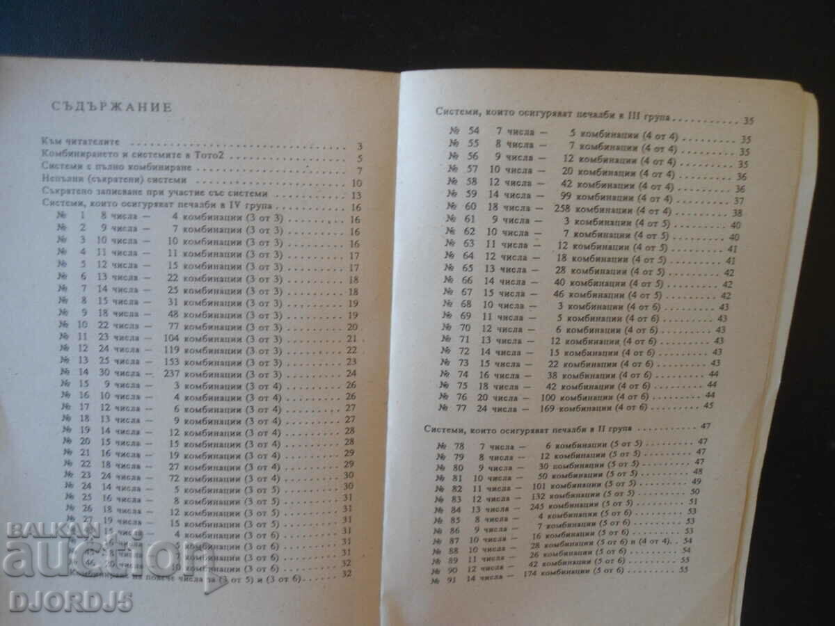 Combination systems in TOTO 2 with price 2.00 BGN | € 1.02 Combination systems in TOTO 2 with price 2.00 BGN | € 1.02