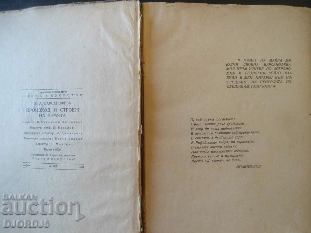 Origin and construction of the earth with price 10.00 BGN | € 5.11 Origin and construction of the earth with price 10.00 BGN | € 5.11