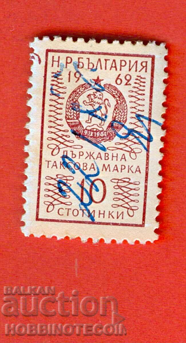 БЪЛГАРИЯ ТАКСОВИ МАРКИ ТАКСОВА МАРКА 10 Стотинки - 1962