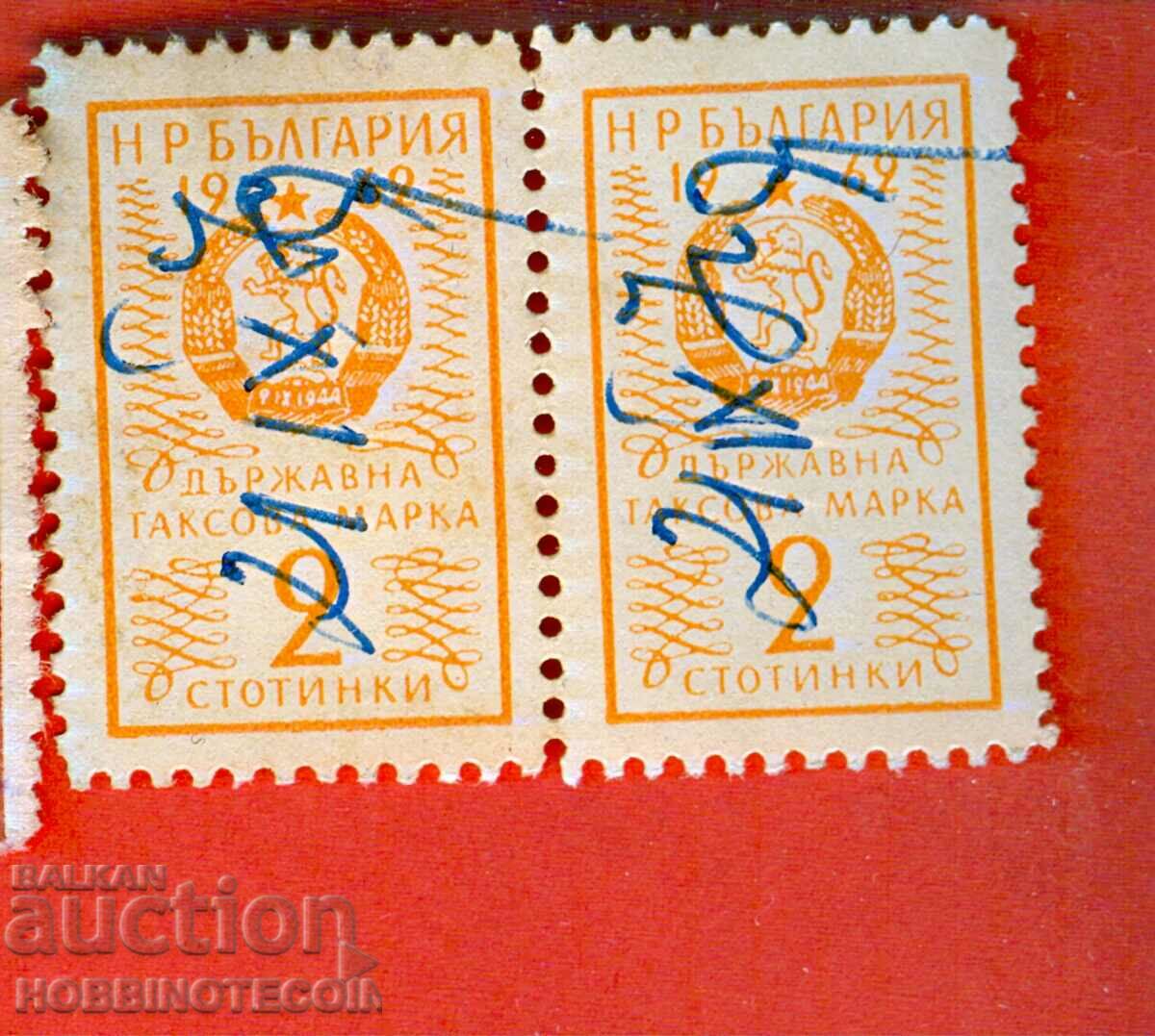 BULGARIA TIMBRIE FISCALE TIMBARA FISCALA 2 x 2 Centi - 1962