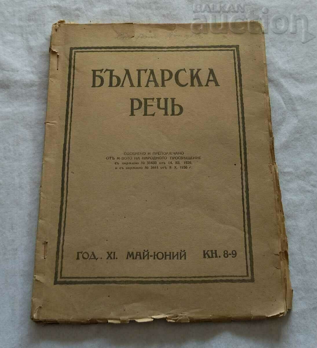 СПИСАНИЕ "БЪЛГАРСКА РЕЧ" КН. 8-9 1937 г.