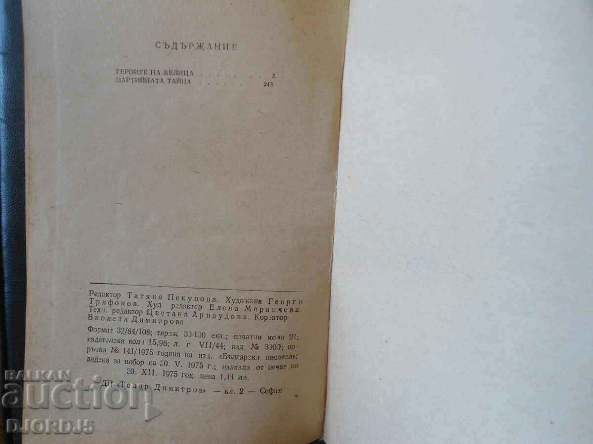 Guerrilla stories with price 1.00 BGN | € 0.51 Guerrilla stories with price 1.00 BGN | € 0.51