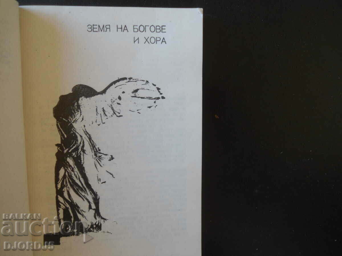 Earth of gods and people with price 2.00 BGN | € 1.02 Earth of gods and people with price 2.00 BGN | € 1.02