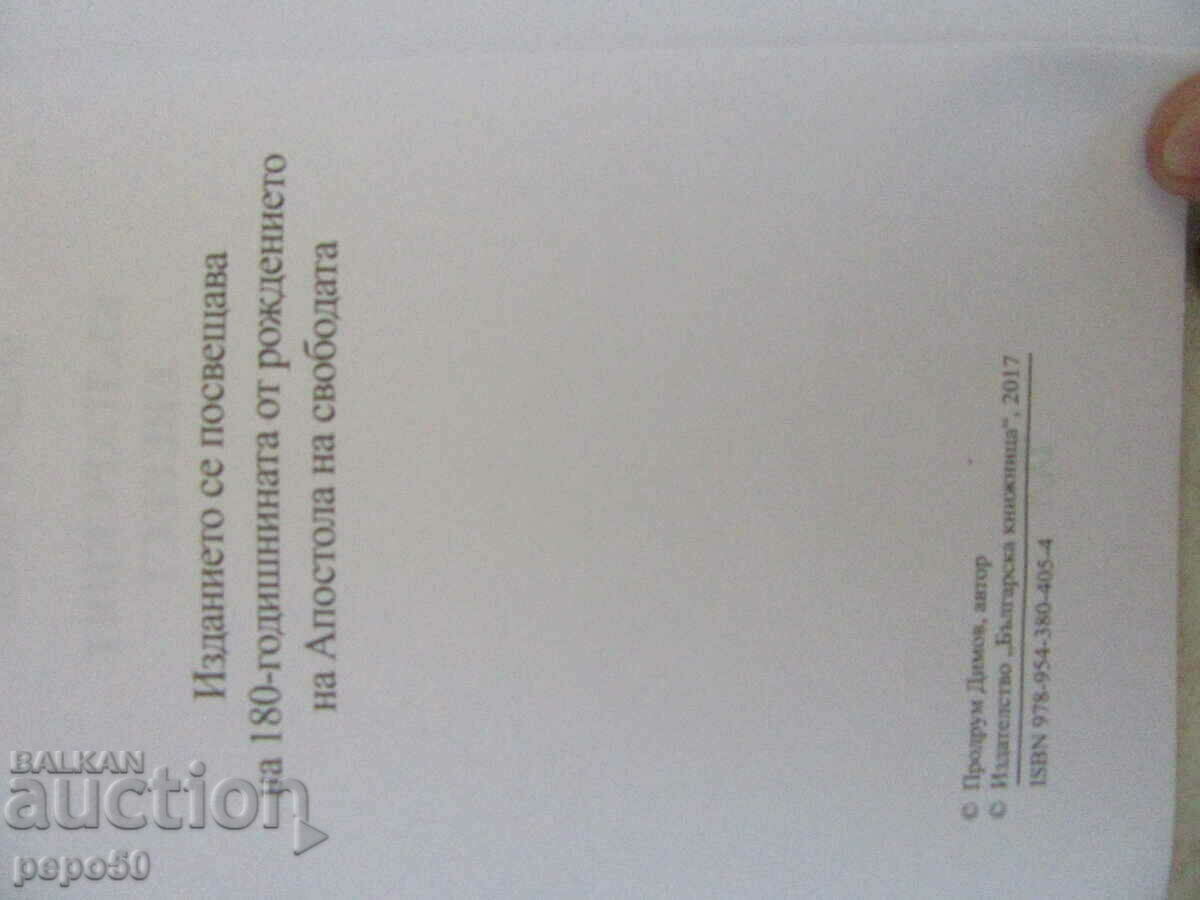 THE BULGARIAN EVEREST - Prodrum Dimov - 2017 with price 3.00 BGN | € 1.53 THE BULGARIAN EVEREST - Prodrum Dimov - 2017 with price 3.00 BGN | € 1.53