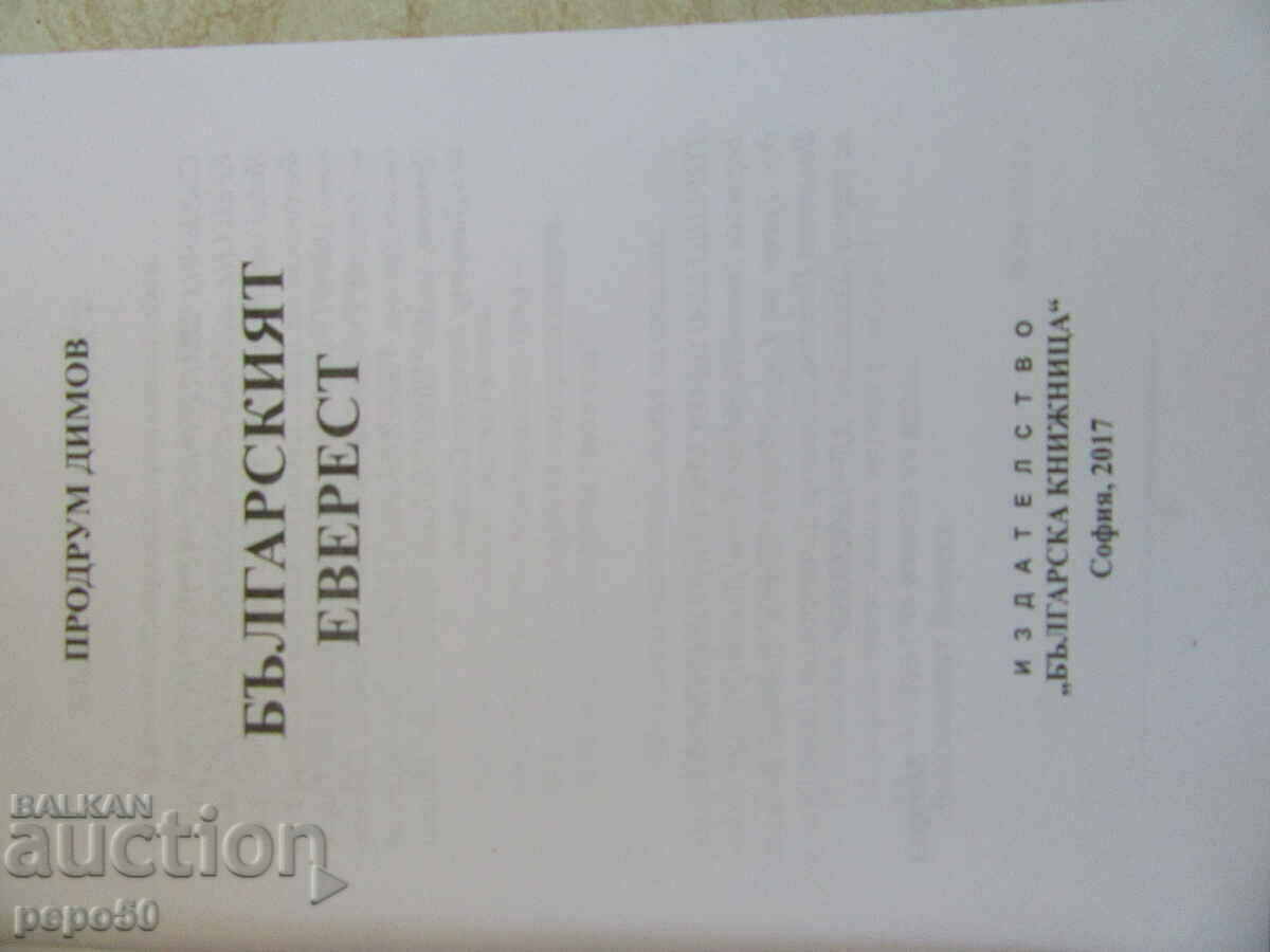 Auction THE BULGARIAN EVEREST - Prodrum Dimov - 2017 Auction THE BULGARIAN EVEREST - Prodrum Dimov - 2017