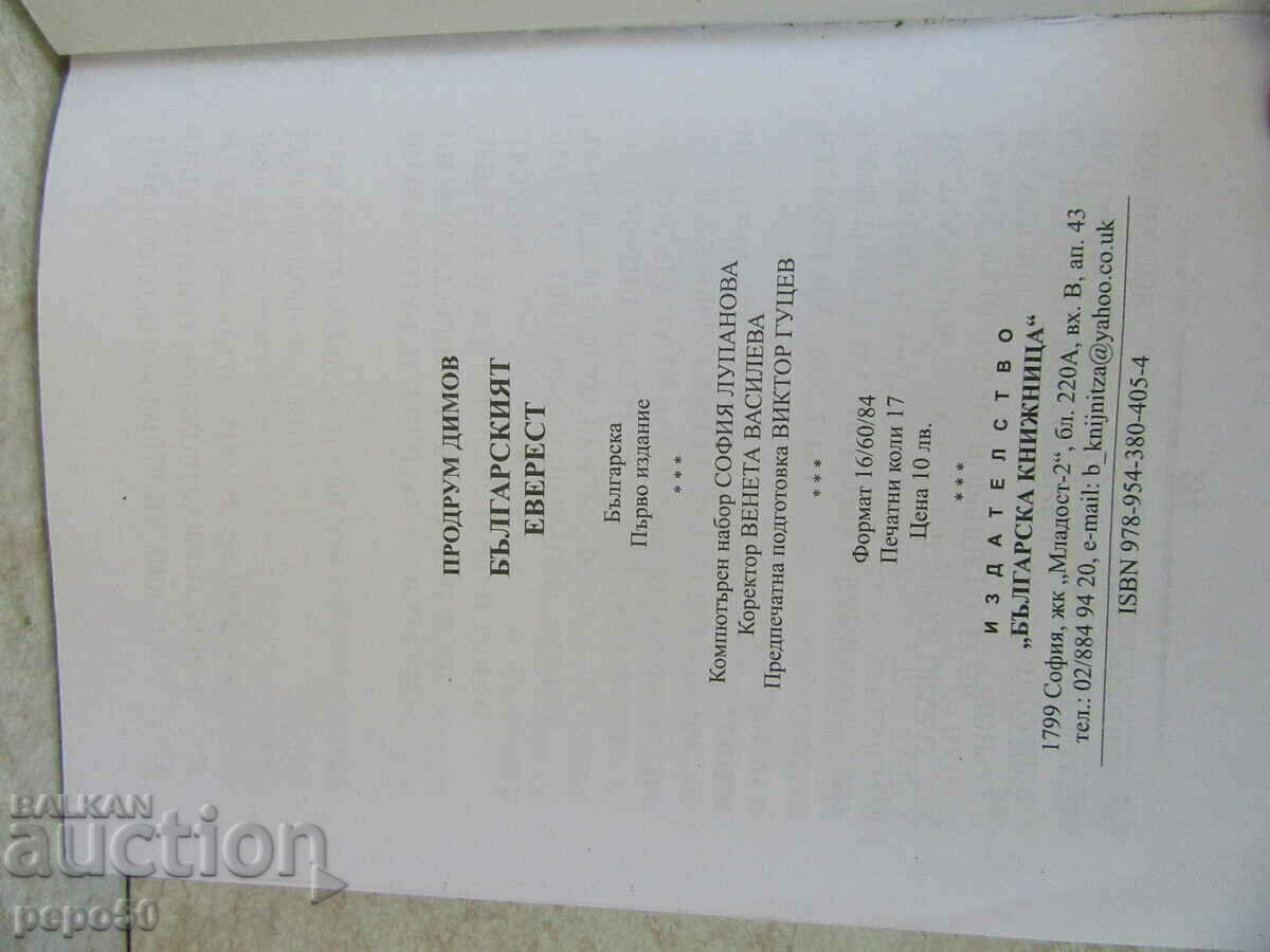 THE BULGARIAN EVEREST - Prodrum Dimov - 2017 - 6 THE BULGARIAN EVEREST - Prodrum Dimov - 2017 - 6