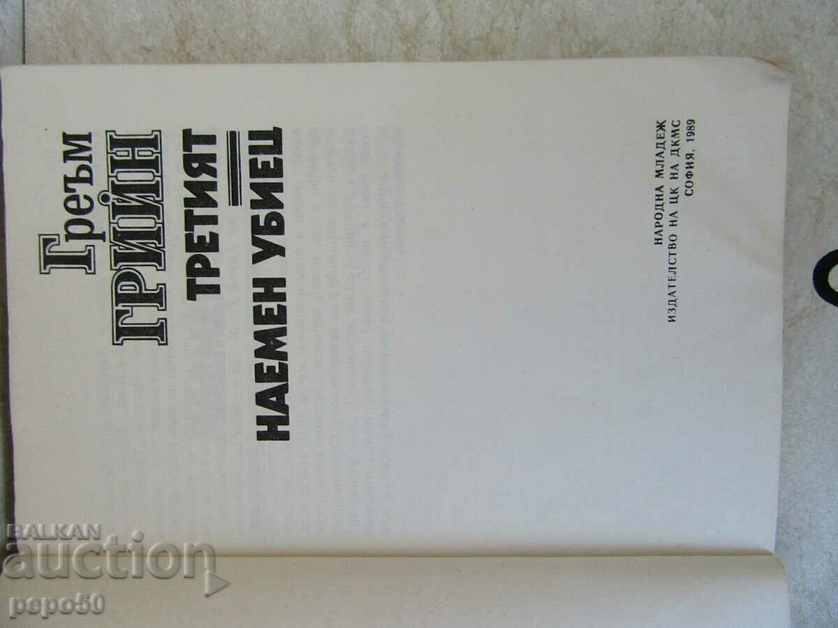 TWO NOVELS IN ONE BOOK - Graham Greene - 1989 with price 3.00 BGN | € 1.53 TWO NOVELS IN ONE BOOK - Graham Greene - 1989 with price 3.00 BGN | € 1.53
