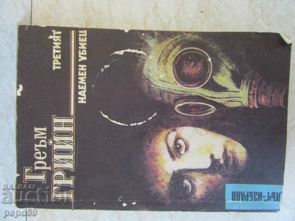 Două romane într-o singură carte - Graham Greene - 1989