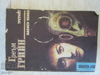 ΔΥΟ Μυθιστορήματα ΣΕ ΕΝΑ ΒΙΒΛΙΟ - Graham Greene - 1989