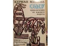 Omu, Adventures in the South Seas, Herman Melville