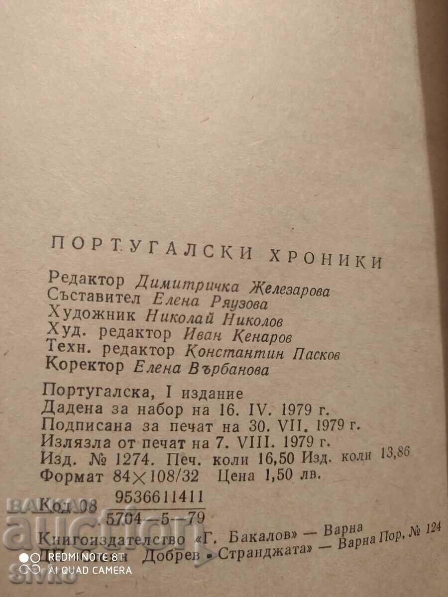 Portuguese Chronicles, Collective, First Edition with price 0.34 BGN | € 0.17 Portuguese Chronicles, Collective, First Edition with price 0.34 BGN | € 0.17