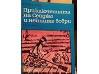 Οι περιπέτειες της Seijo και των καστόρων της, της Γκρίζας Κουκουβάγιας, πολλές