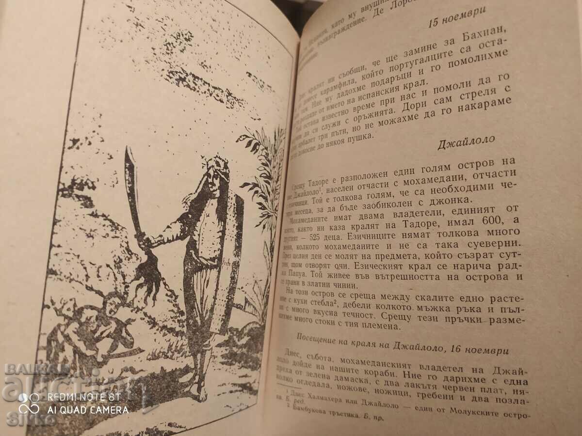 The First Voyage Around the Earth, Antonio Pigafetta, illustrator - 5 The First Voyage Around the Earth, Antonio Pigafetta, illustrator - 5