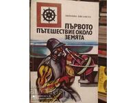 Prima călătorie în jurul pământului, Antonio Pigafetta, ilustrator