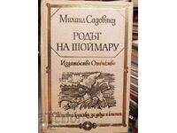 Родът на Шоймару, Михаил Садовяну, първо издание, много илюс