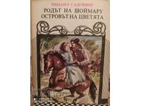 Родът на Шоймару, Островът на цветята, Михаил Садовану, илюс