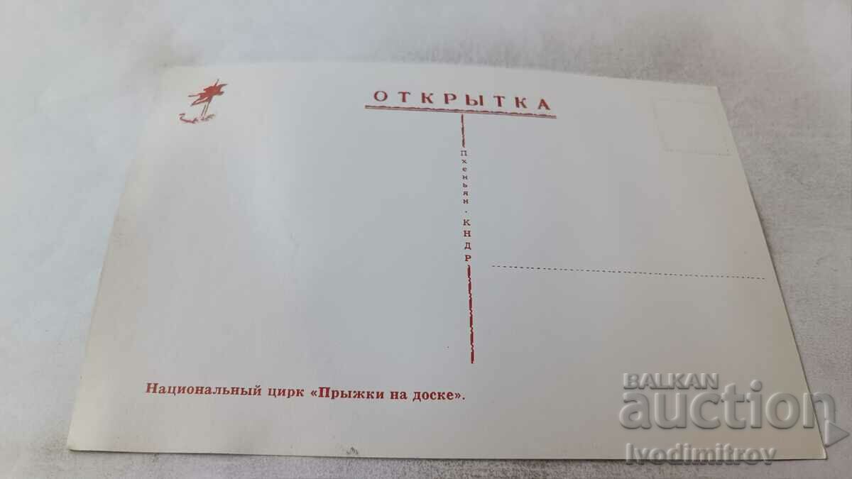 Postcard Pyongyang National Circus Jumping on a board with price 0.85 BGN | € 0.43
