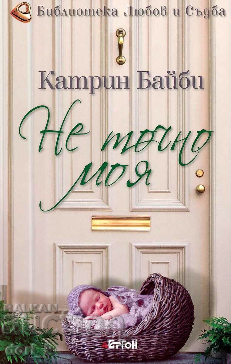 Όχι ακριβώς δικό μου Όχι ακριβώς δικό μου