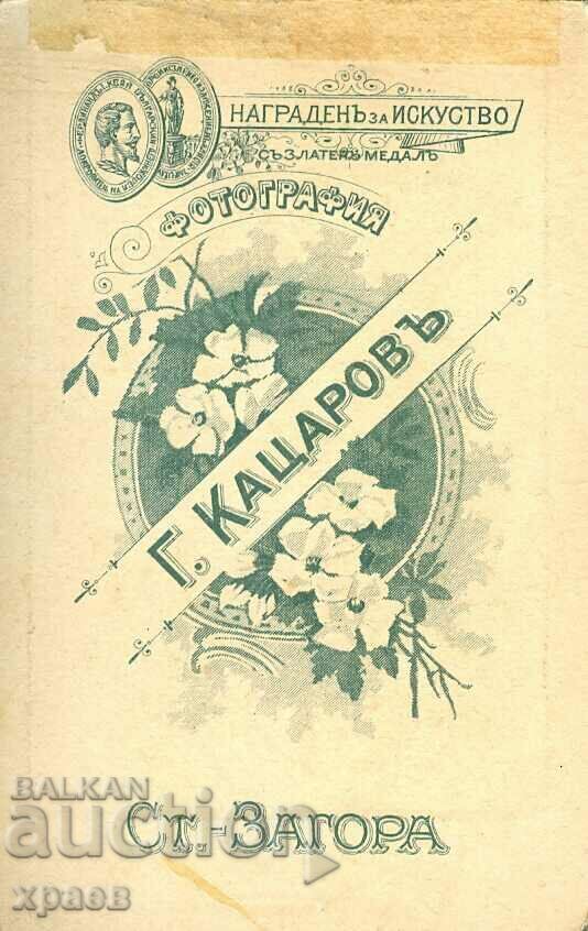OLD PHOTO - CARDBOARD - G. KATSAROV - STARA ZAGORA - M1101 with price 29.99 BGN | € 15.33