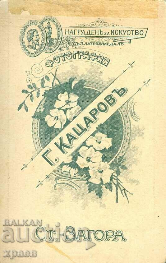 СТАРА ФОТОГРАФИЯ - КАРТОН - Г. КАЦАРОВ –СТАРА ЗАГОРА - М1101 с цена € 14.99 | 29.32 лв. СТАРА ФОТОГРАФИЯ - КАРТОН - Г. КАЦАРОВ –СТАРА ЗАГОРА - М1101 с цена € 14.99 | 29.32 лв.